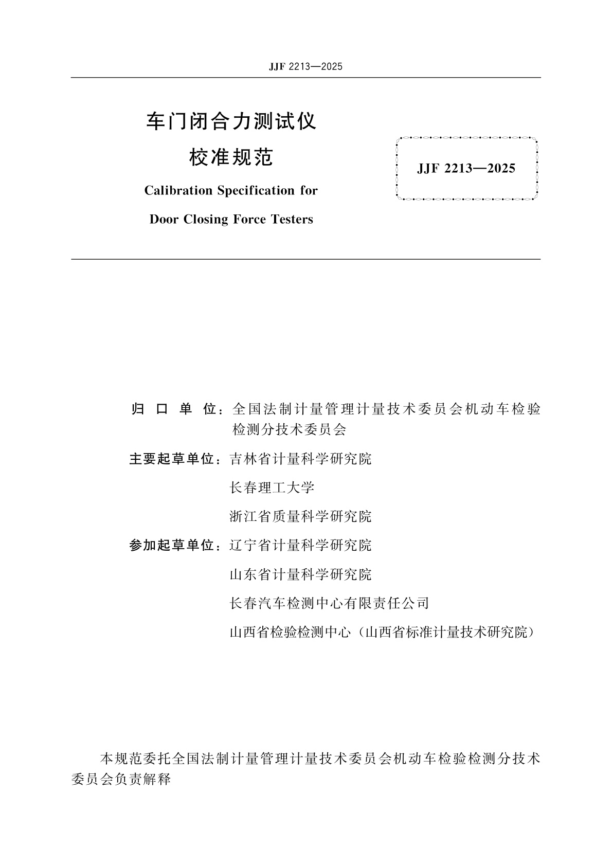 JJF 2213-2025 车门闭合力测试仪校准规范