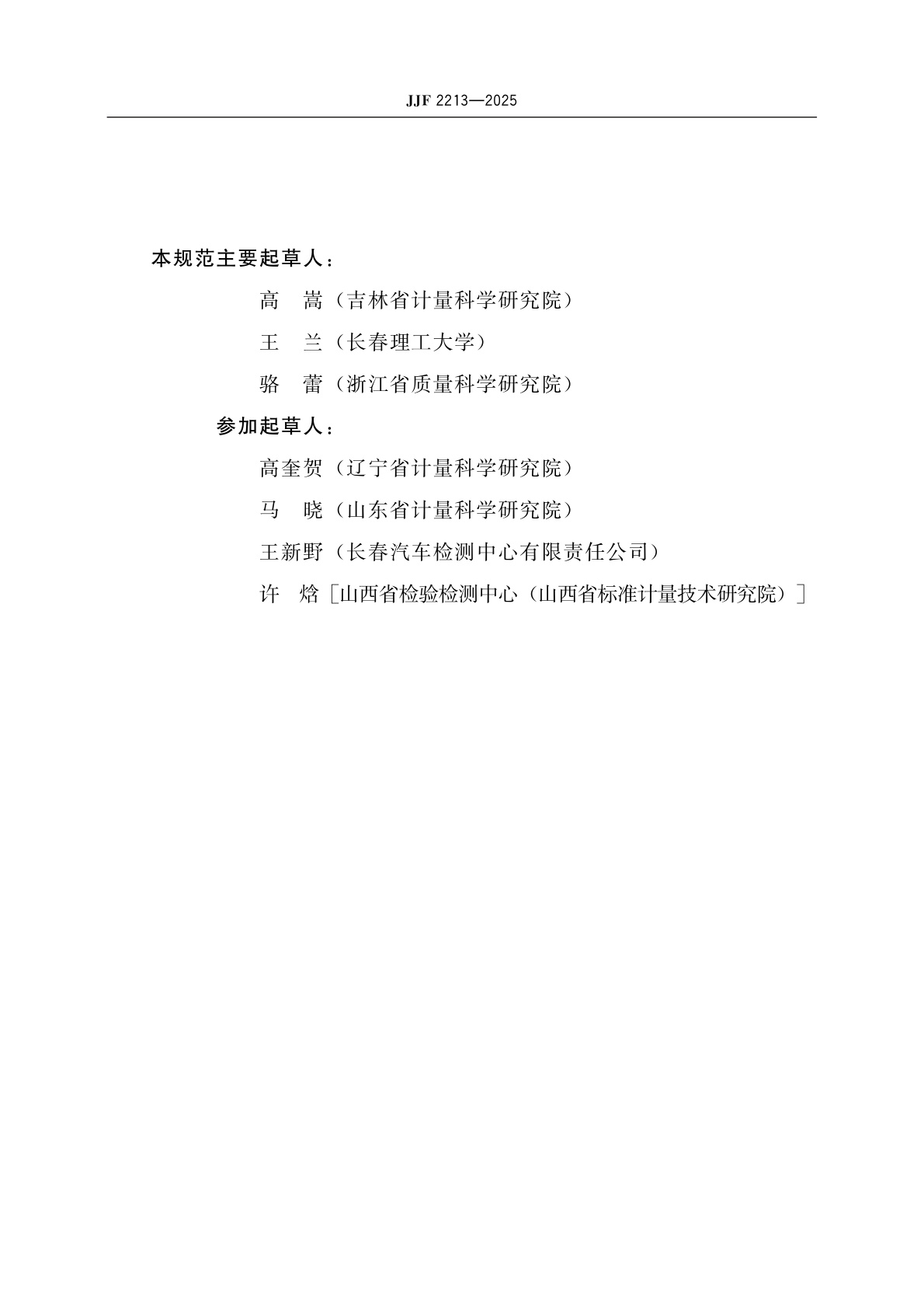 JJF 2213-2025 车门闭合力测试仪校准规范