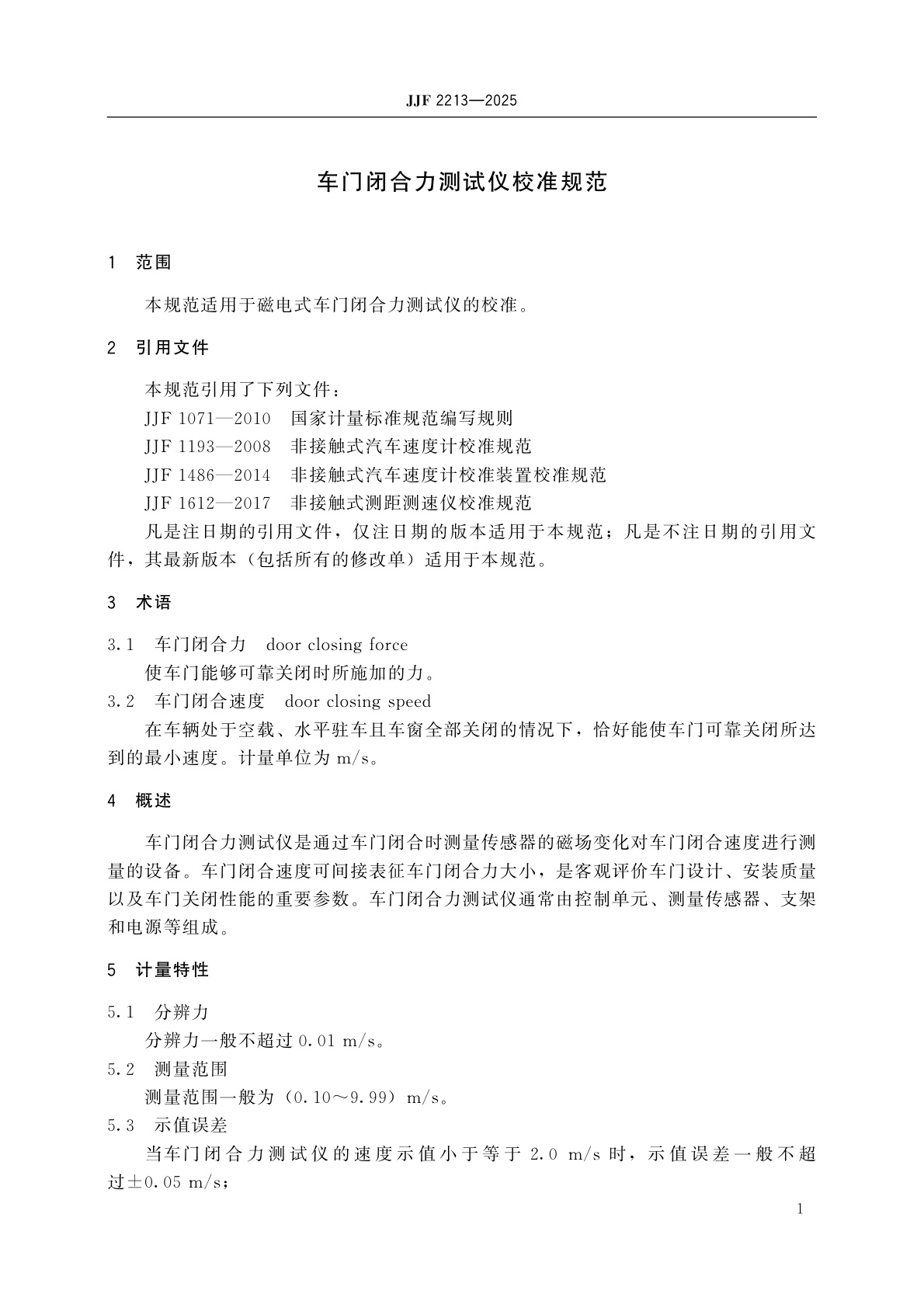JJF 2213-2025 车门闭合力测试仪校准规范