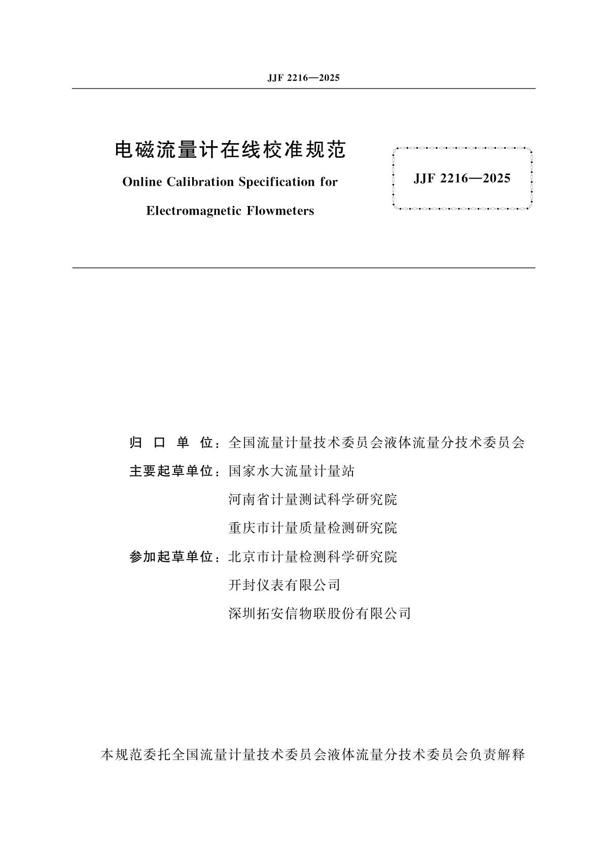 JJF 2216-2025 电磁流量计在线校准规范