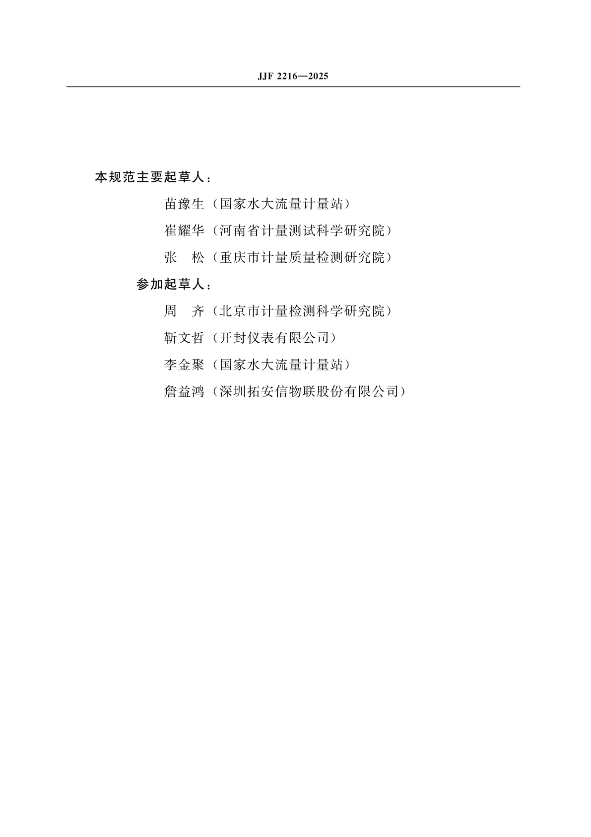 JJF 2216-2025 电磁流量计在线校准规范