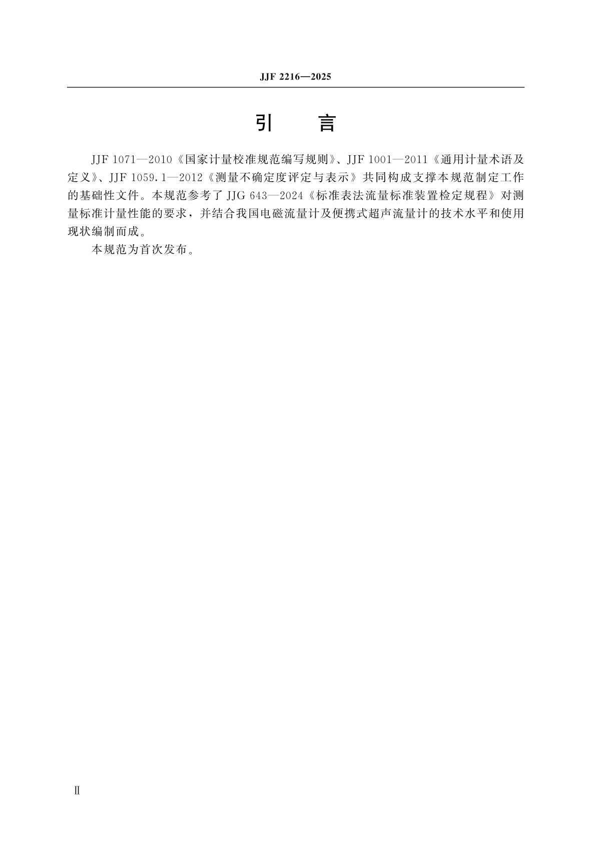 JJF 2216-2025 电磁流量计在线校准规范