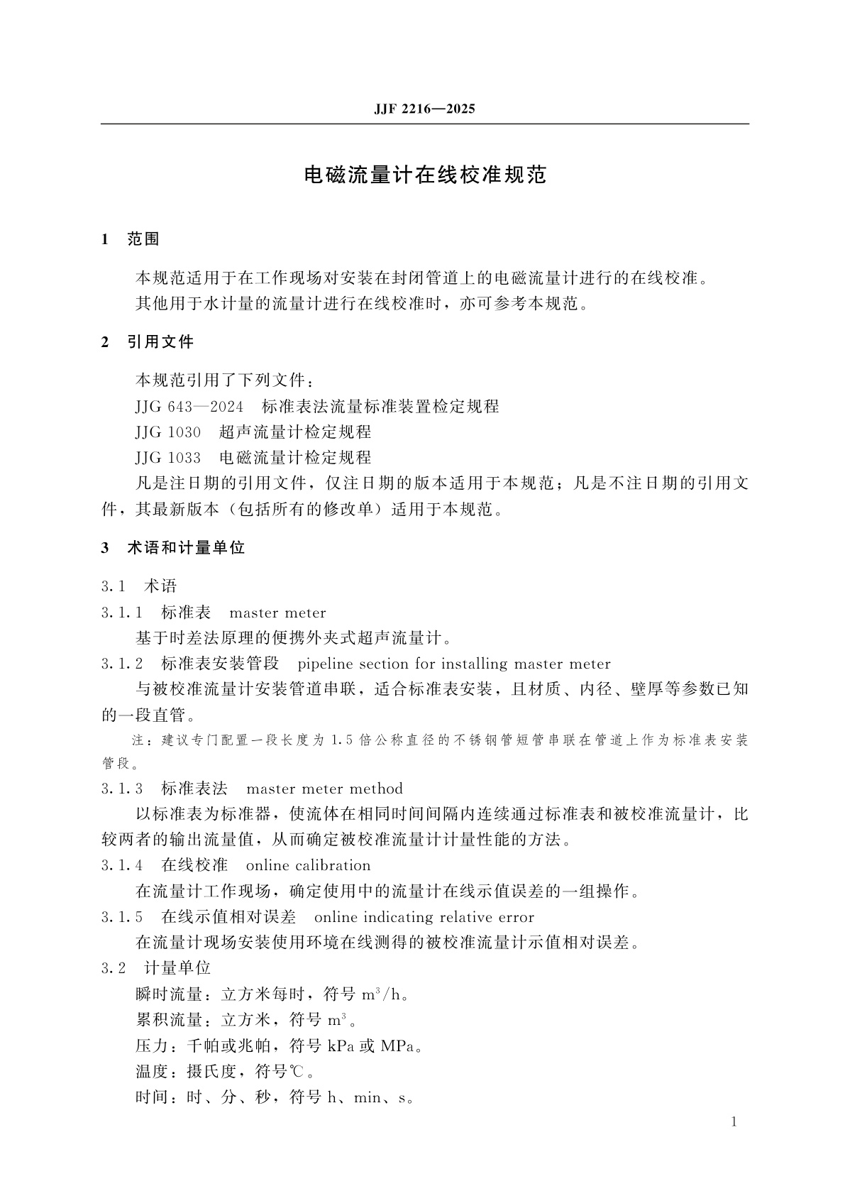 JJF 2216-2025 电磁流量计在线校准规范
