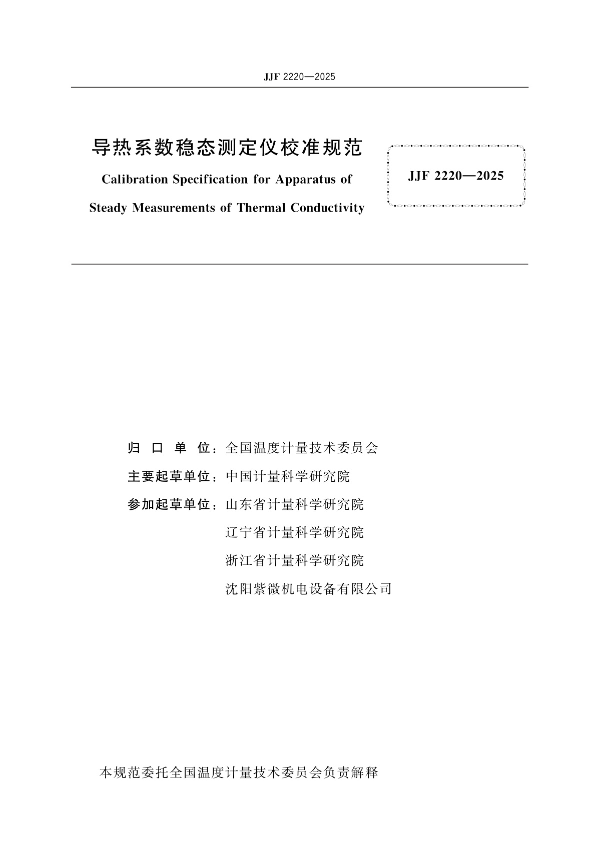 JJF 2220-2025 导热系数稳态测定仪校准规范
