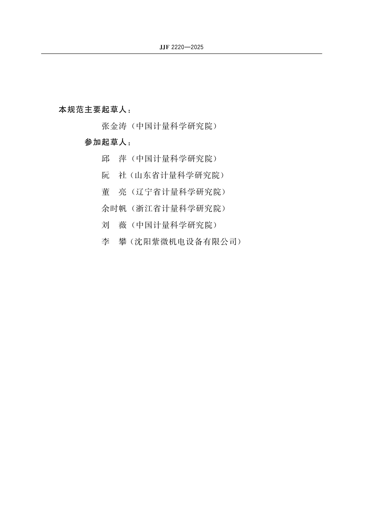 JJF 2220-2025 导热系数稳态测定仪校准规范