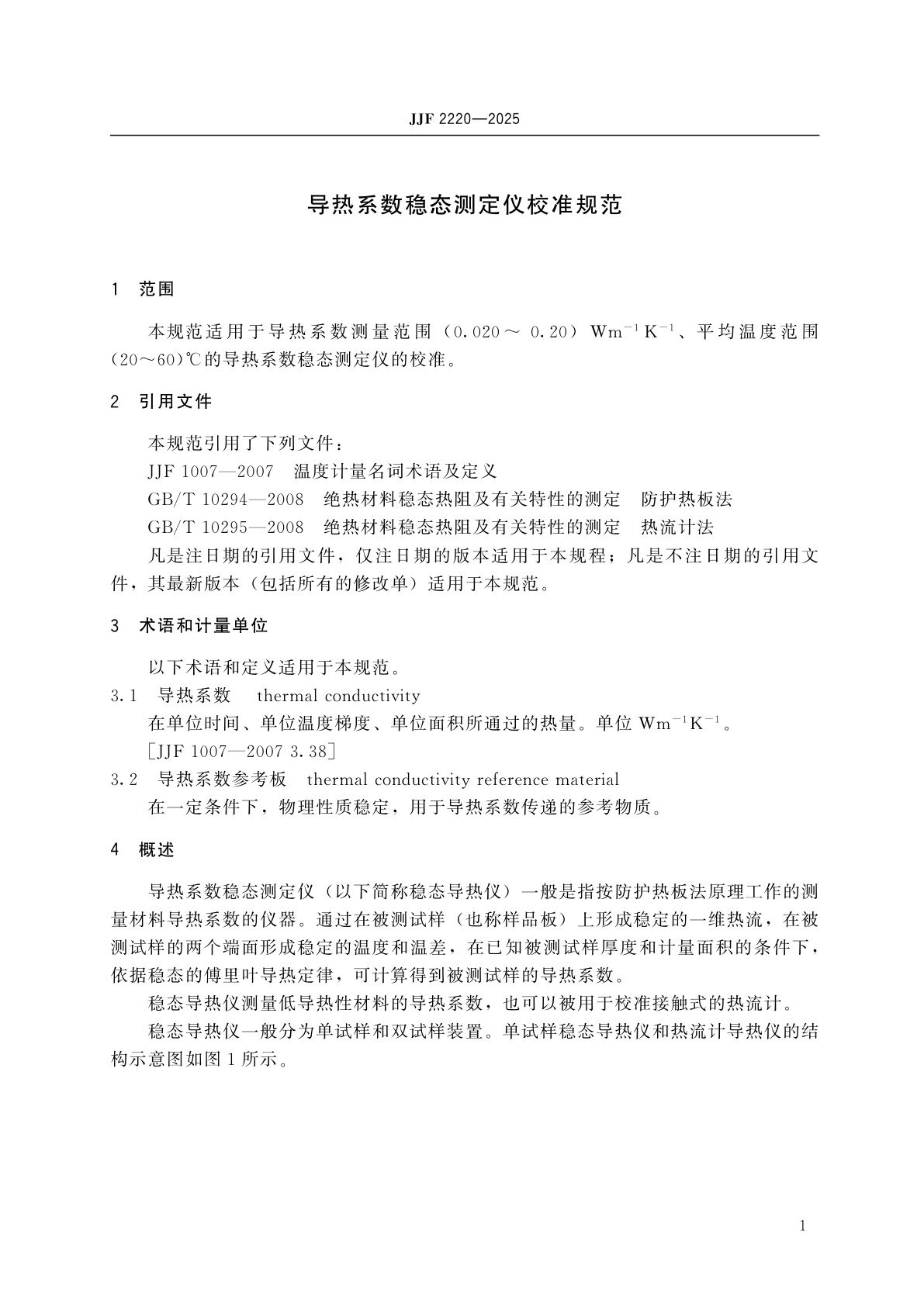 JJF 2220-2025 导热系数稳态测定仪校准规范