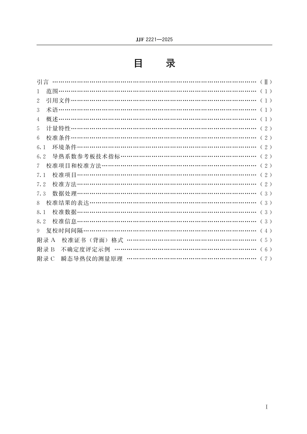 JJF 2221-2025 导热系数瞬态测定仪校准规范