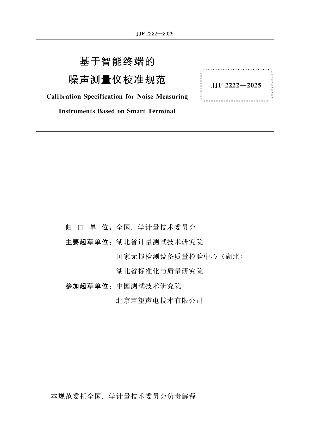 JJF 2222-2025 基于智能终端的噪声测量仪校准规范