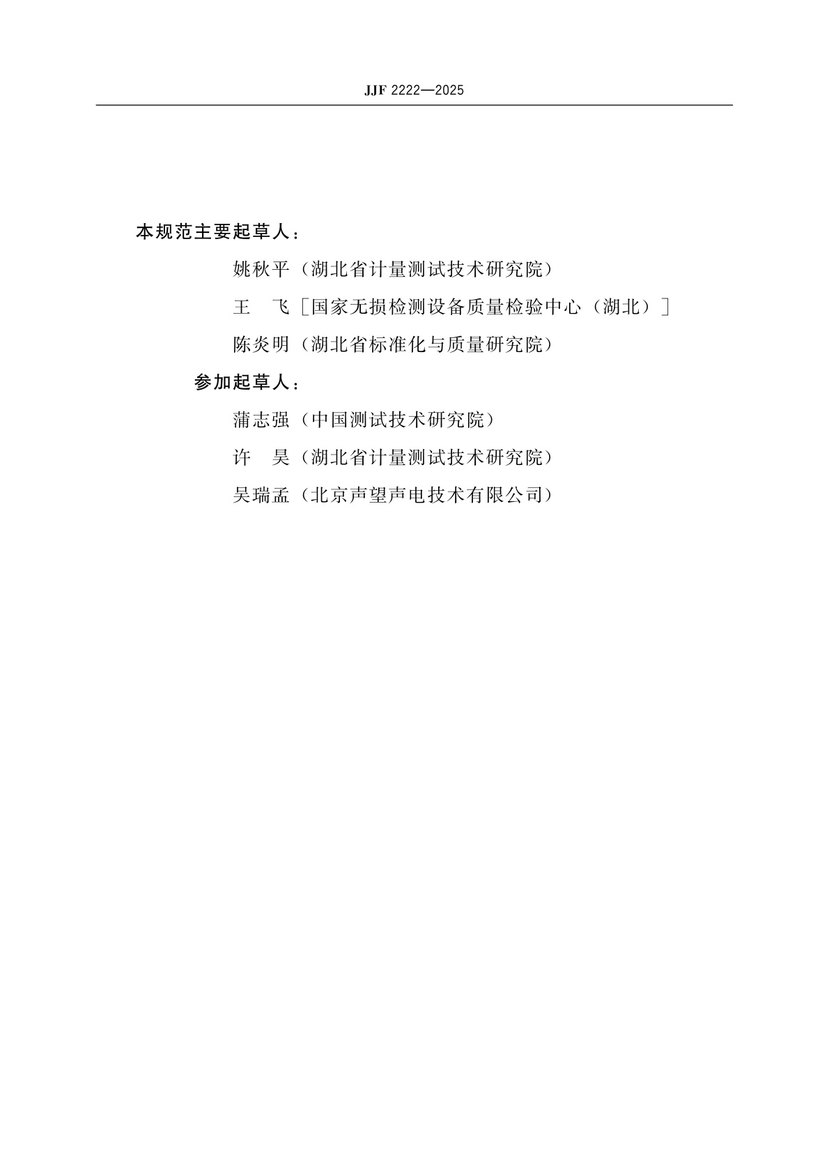 JJF 2222-2025 基于智能终端的噪声测量仪校准规范