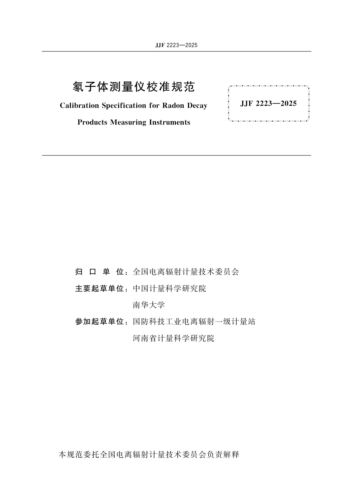 JJF 2223-2025 氡子体测量仪校准规范