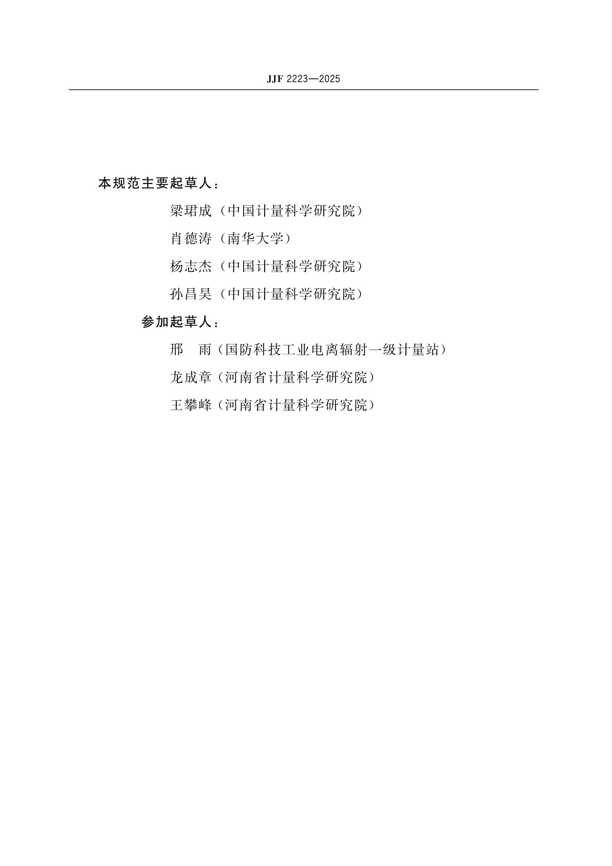 JJF 2223-2025 氡子体测量仪校准规范