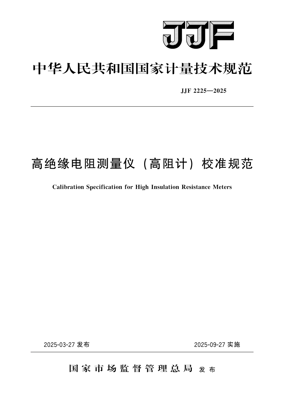 高绝缘电阻测量仪(高阻计)校准规范.pdf