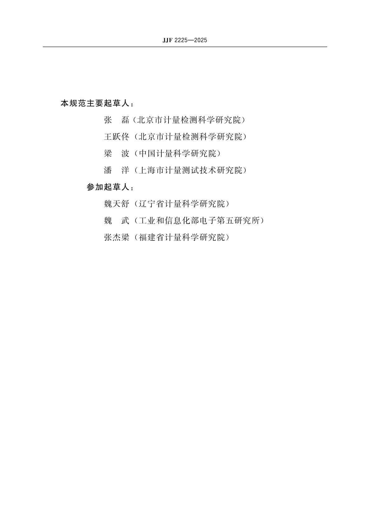 JJF 2225-2025 高绝缘电阻测量仪(高阻计)校准规范