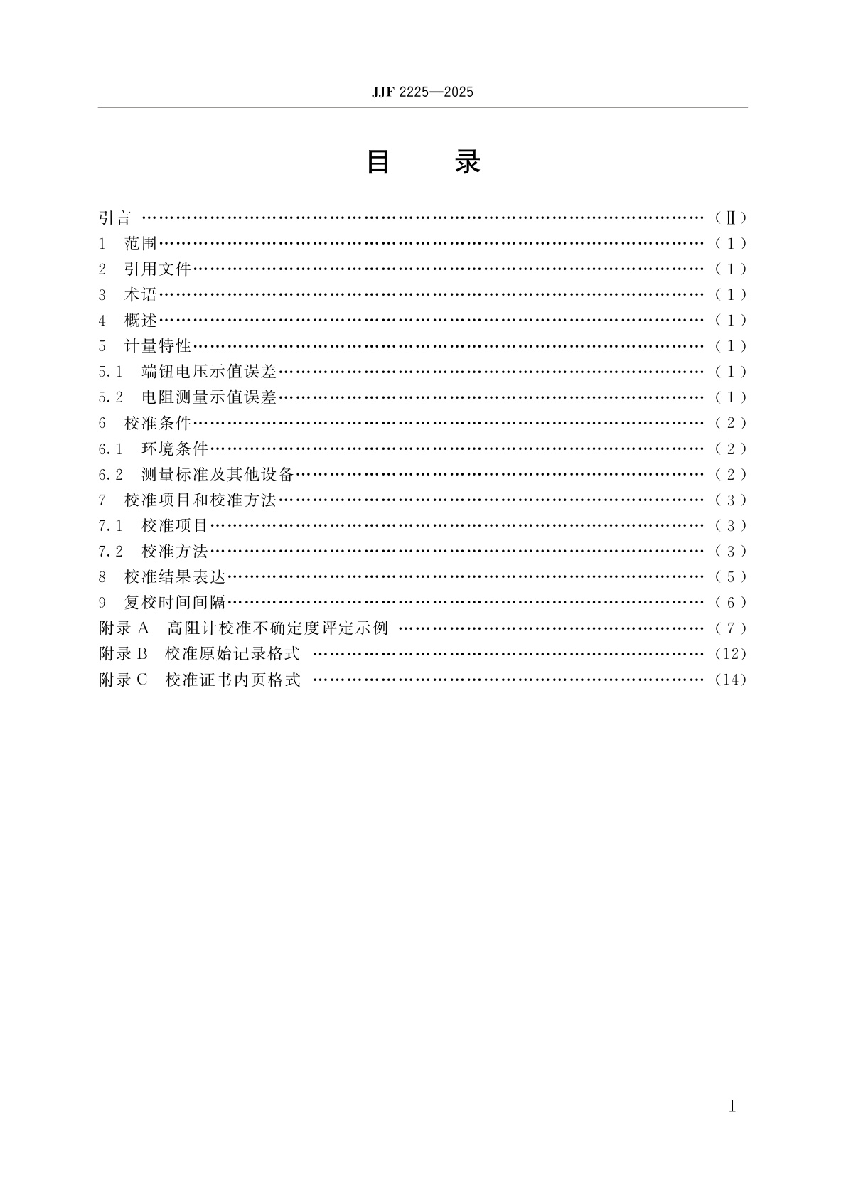JJF 2225-2025 高绝缘电阻测量仪(高阻计)校准规范