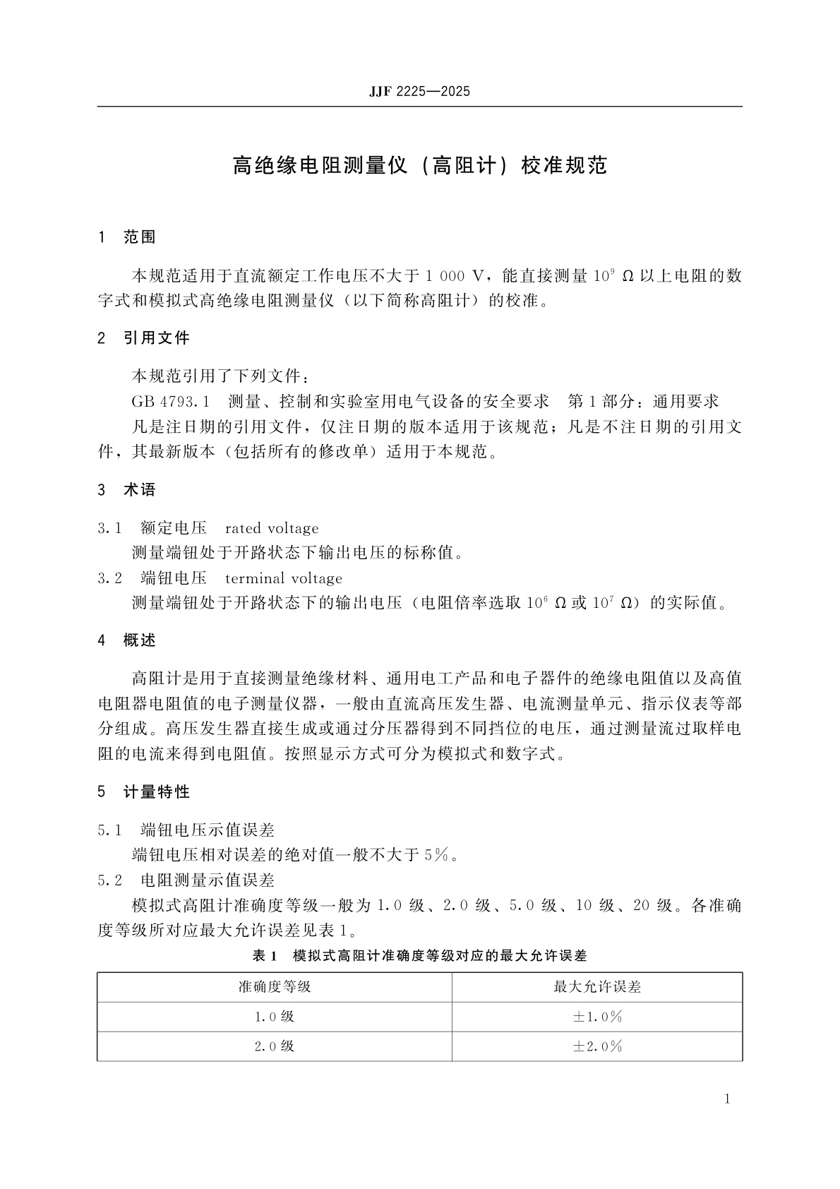 JJF 2225-2025 高绝缘电阻测量仪(高阻计)校准规范