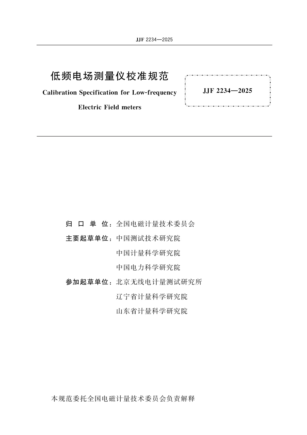 JJF 2234-2025 低频电场测量仪校准规范