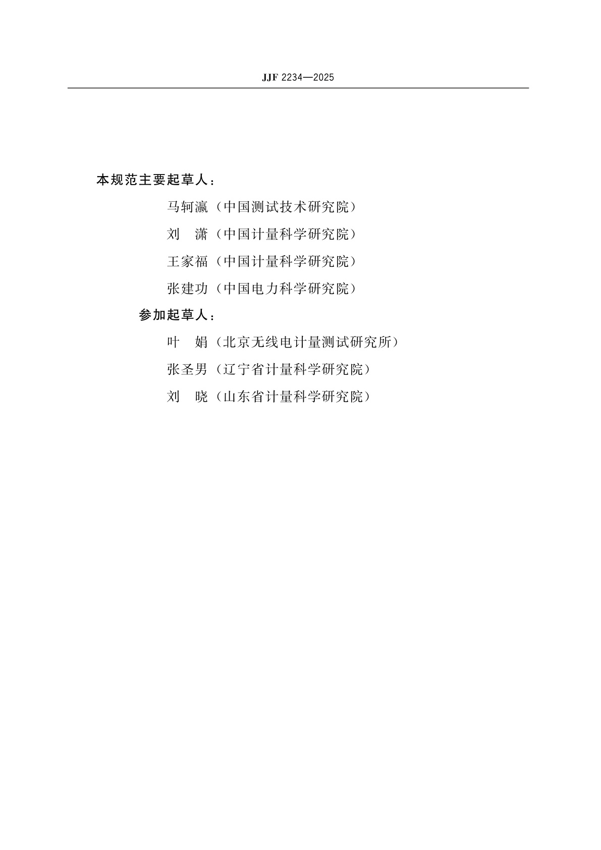 JJF 2234-2025 低频电场测量仪校准规范