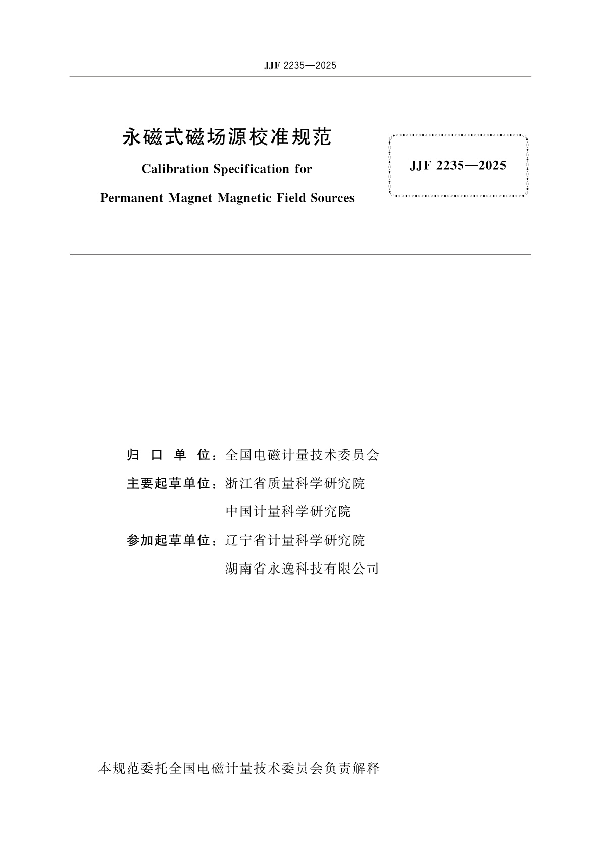 JJF 2235-2025 永磁式磁场源校准规范