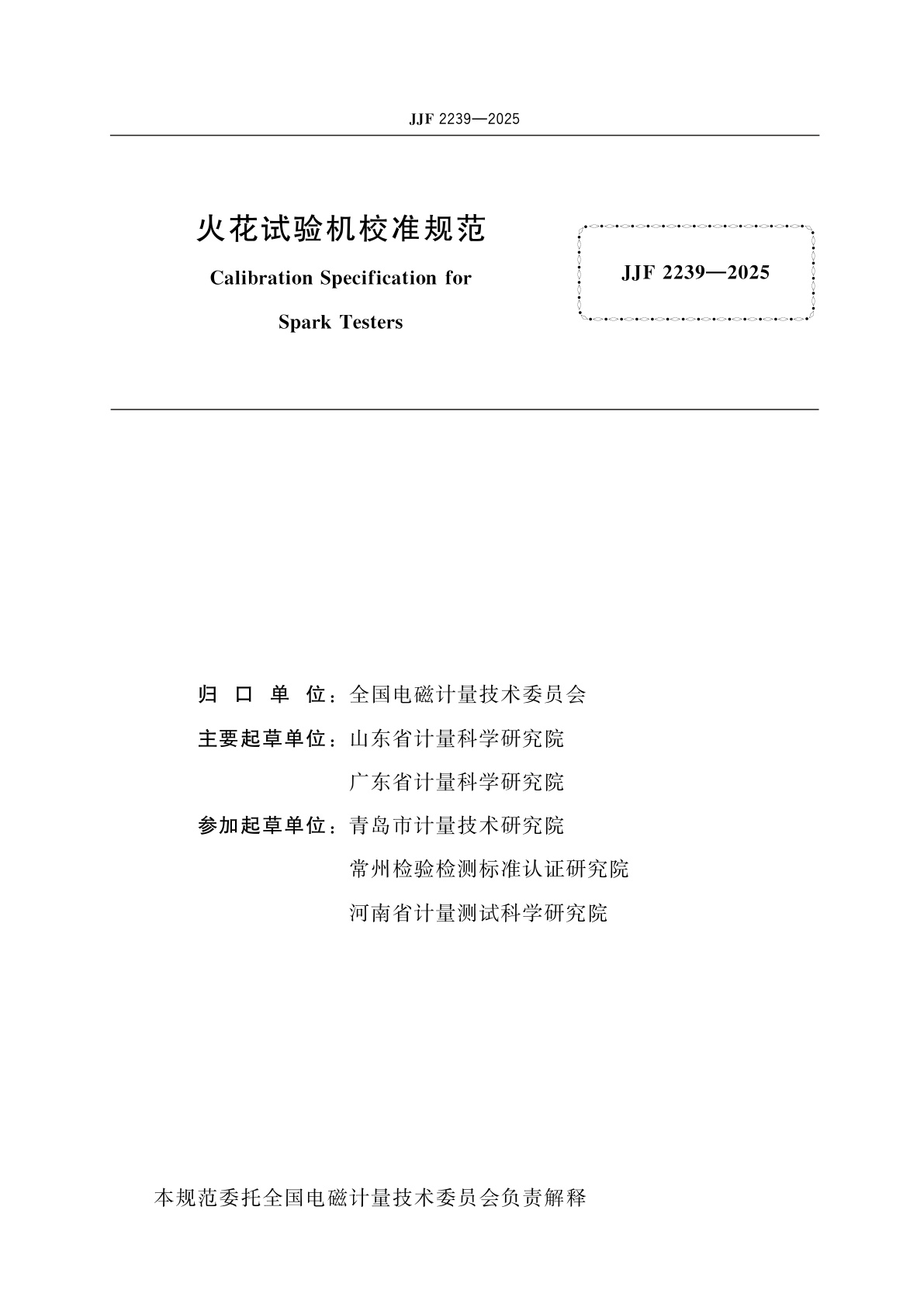 JJF 2239-2025 火花试验机校准规范