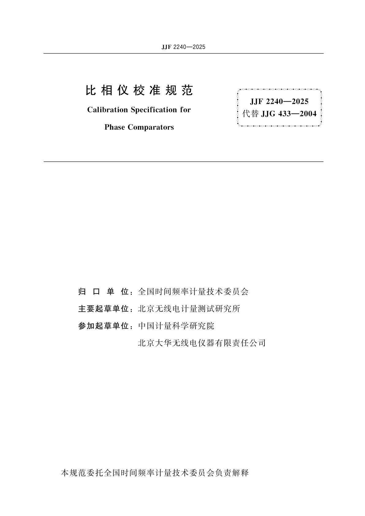 JJF 2240-2025 比相仪校准规范
