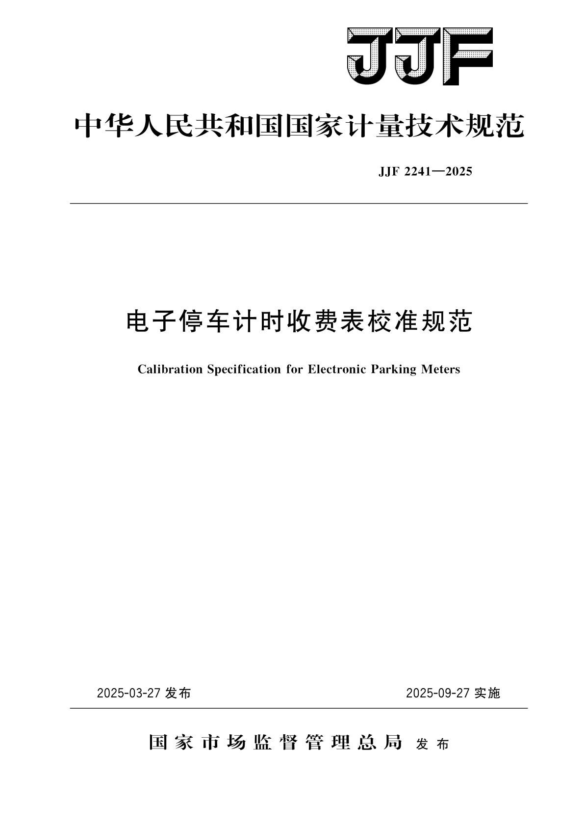 电子停车计时收费表校准规范.pdf