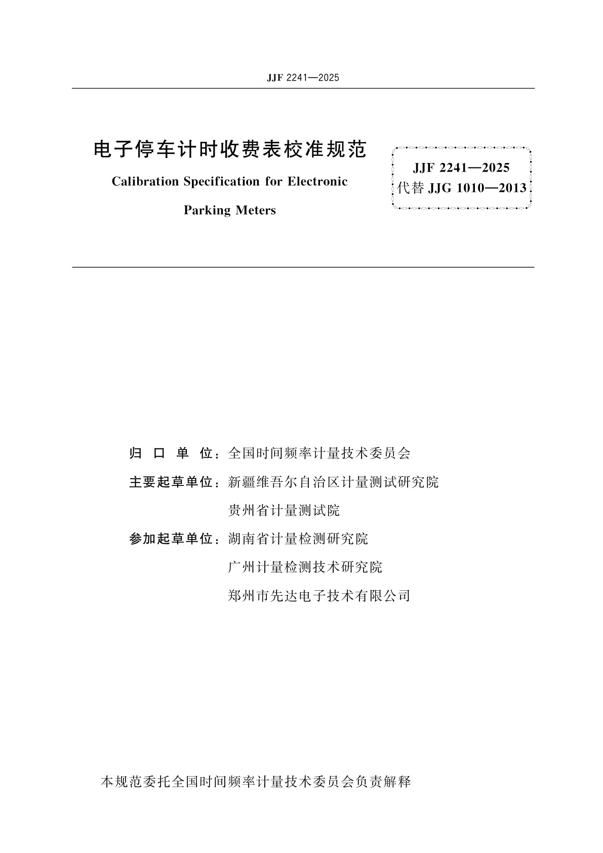 JJF 2241-2025 电子停车计时收费表校准规范