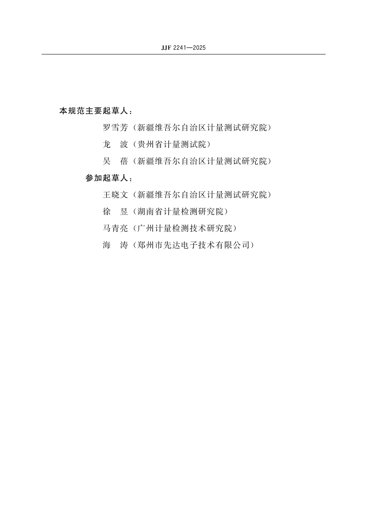 JJF 2241-2025 电子停车计时收费表校准规范