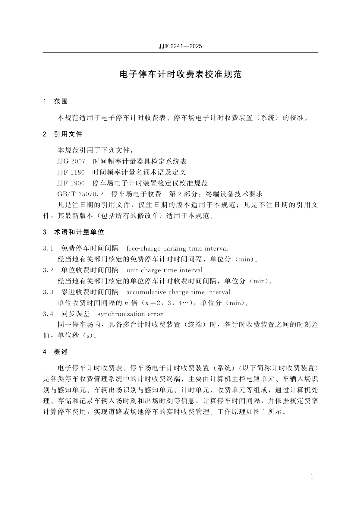JJF 2241-2025 电子停车计时收费表校准规范