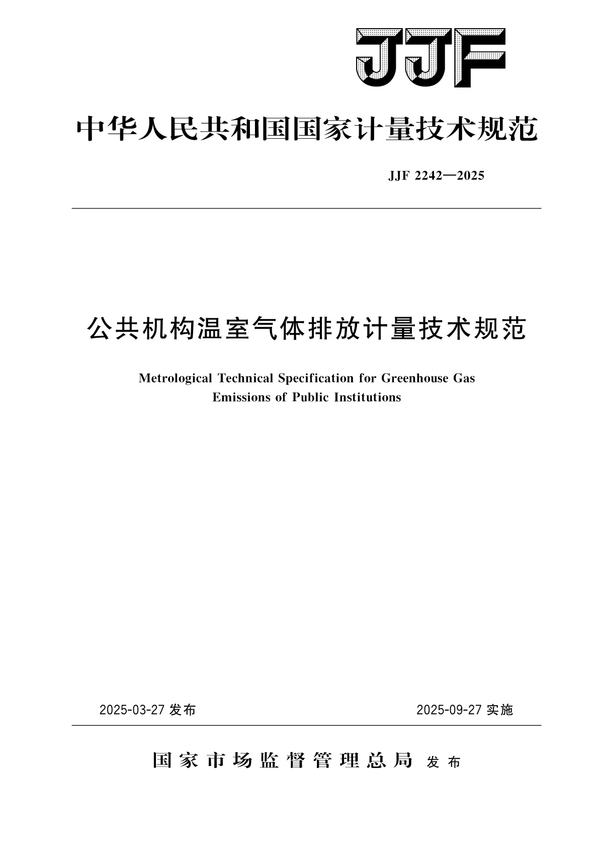 公共机构温室气体排放计量技术规范.pdf