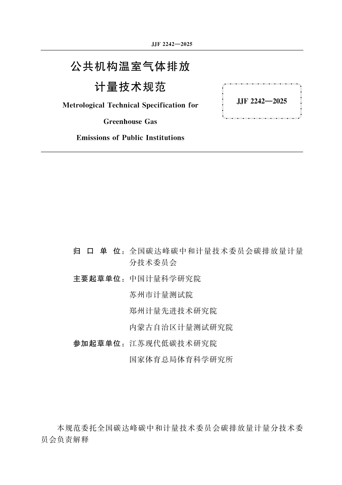 JJF 2242-2025 公共机构温室气体排放计量技术规范