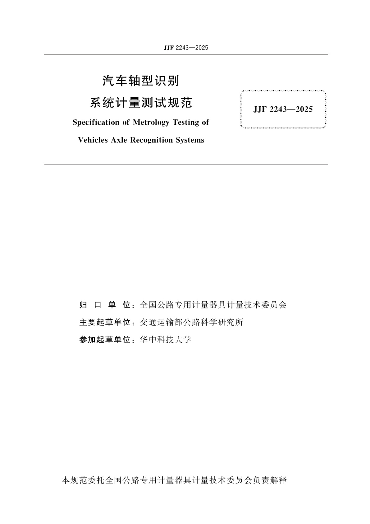 JJF 2243-2025 汽车轴型识别系统计量测试规范