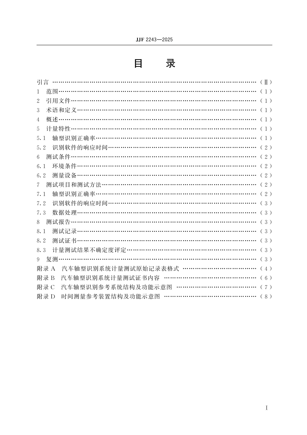 JJF 2243-2025 汽车轴型识别系统计量测试规范