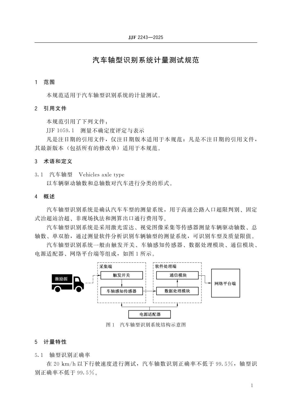 JJF 2243-2025 汽车轴型识别系统计量测试规范