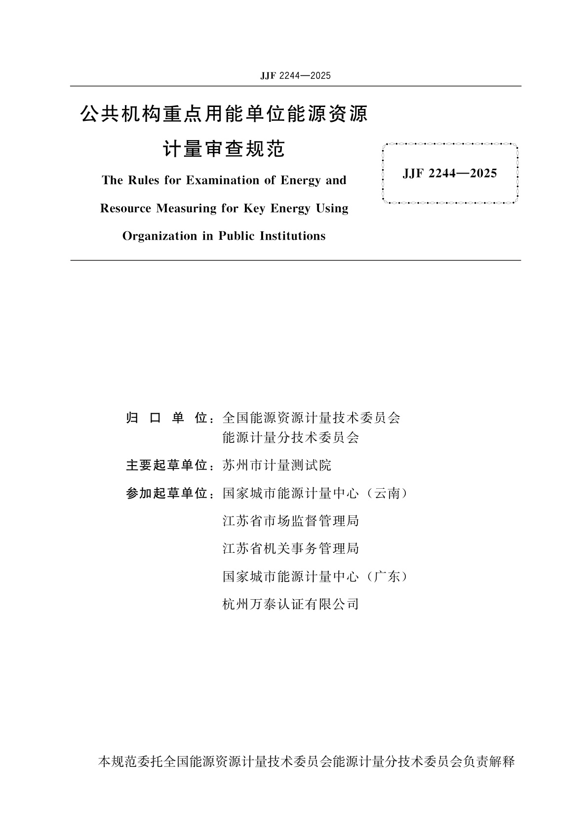 JJF 2244-2025 公共机构重点用能单位能源资源计量审查规范