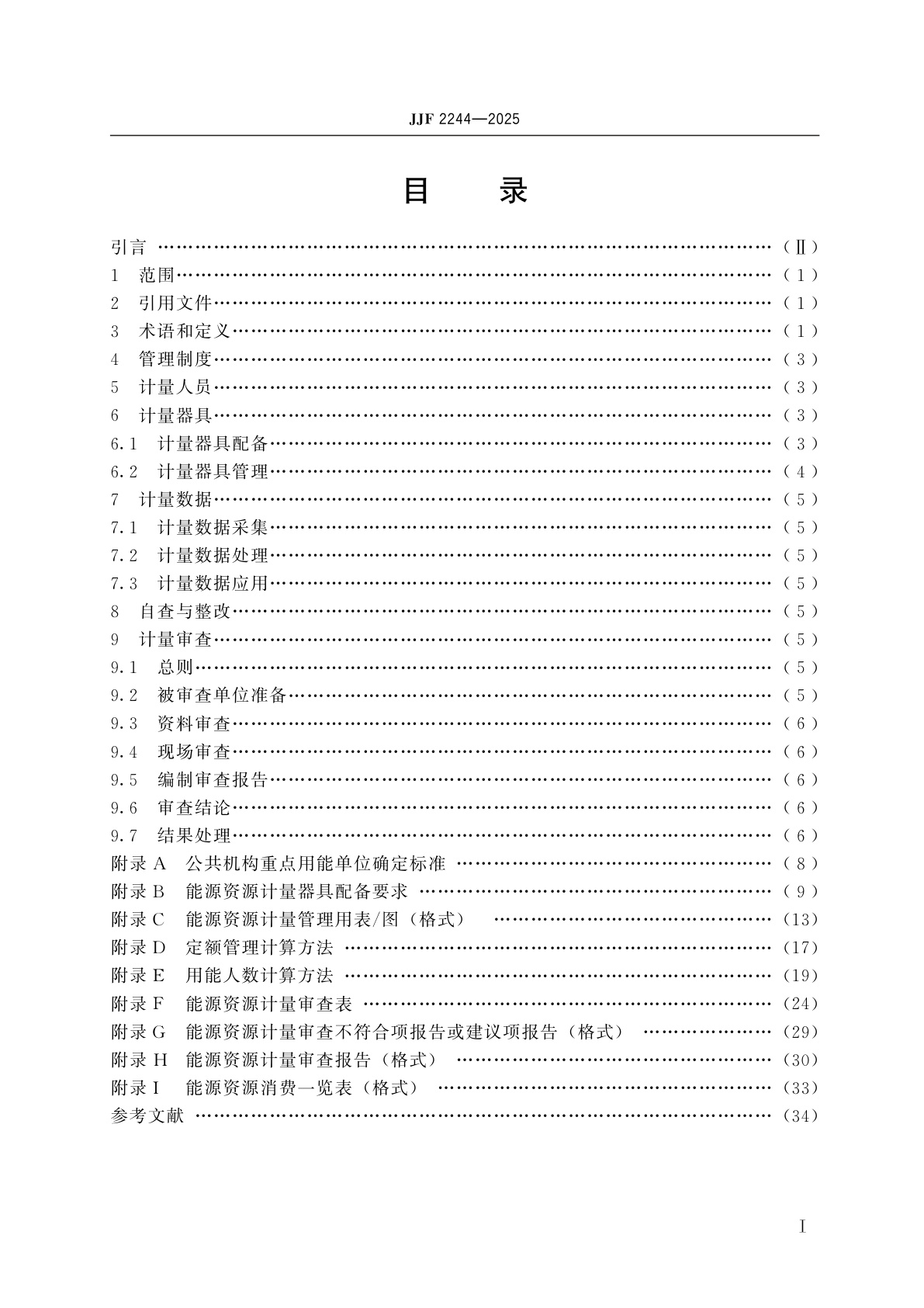 JJF 2244-2025 公共机构重点用能单位能源资源计量审查规范