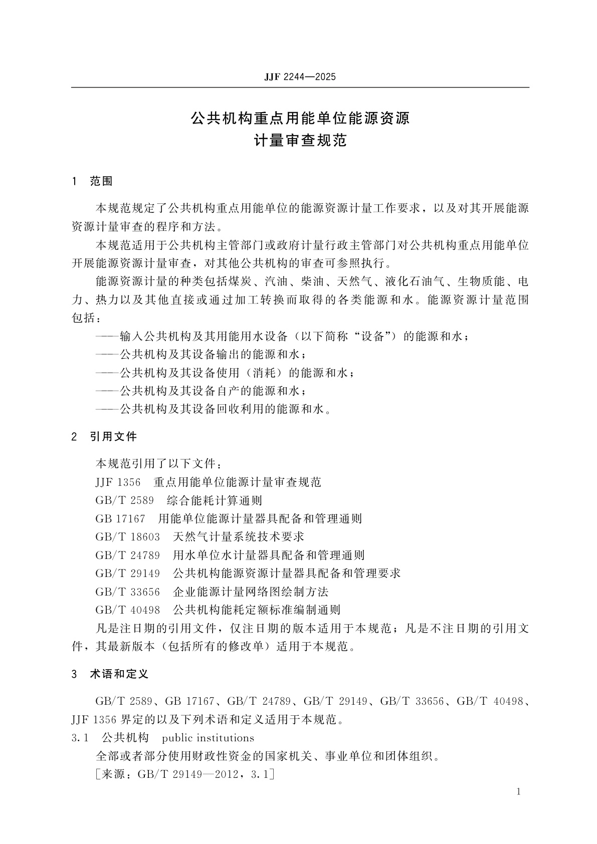 JJF 2244-2025 公共机构重点用能单位能源资源计量审查规范