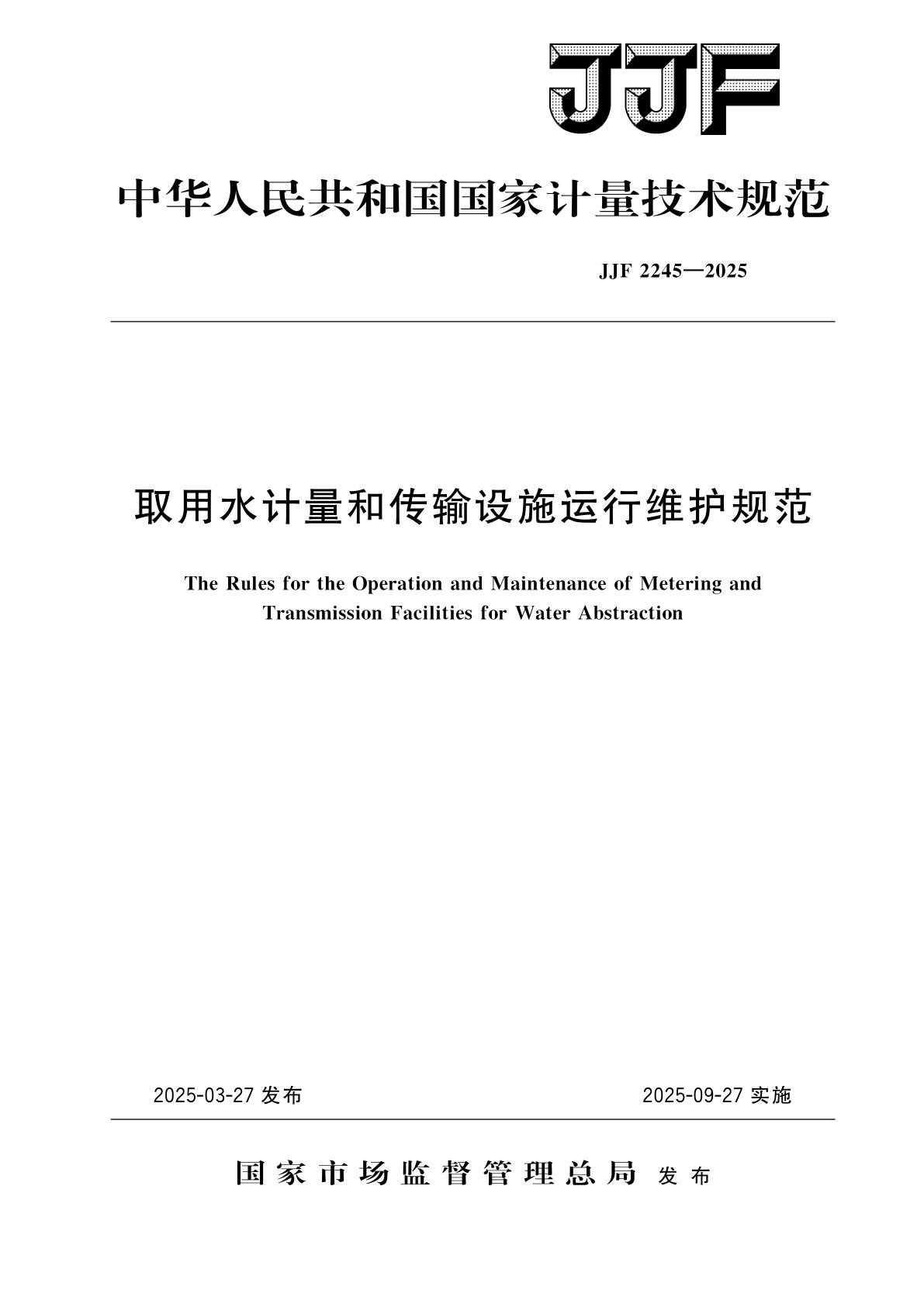取用水计量和传输设施运行维护规范.pdf