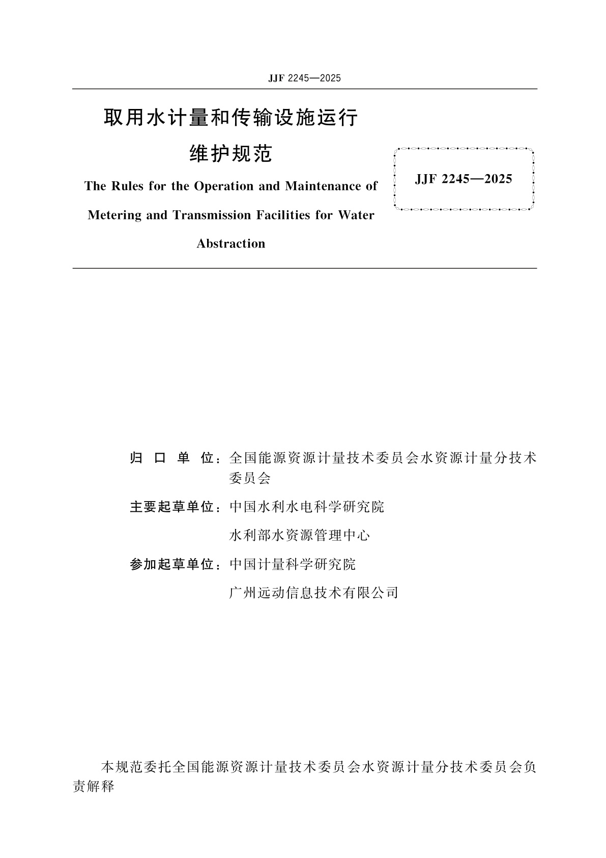 JJF 2245-2025 取用水计量和传输设施运行维护规范
