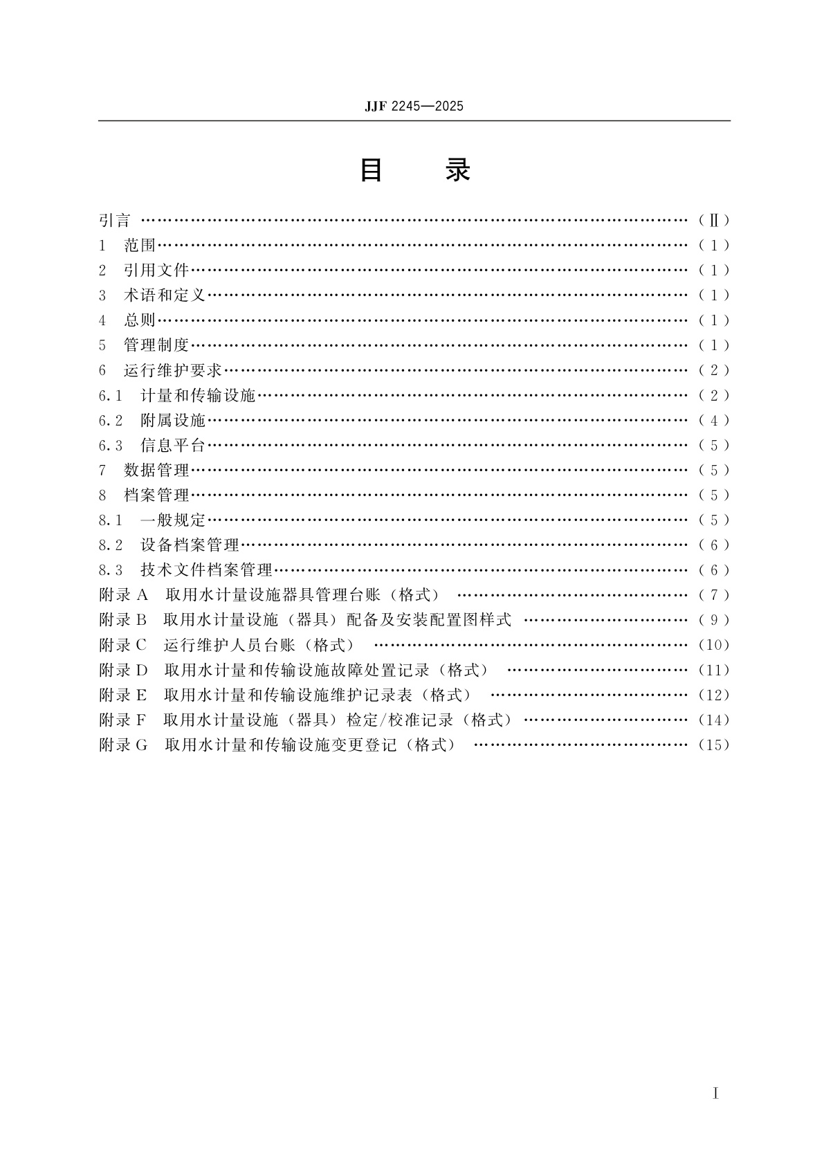 JJF 2245-2025 取用水计量和传输设施运行维护规范
