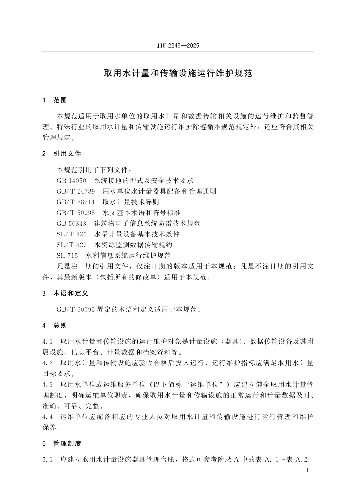 JJF 2245-2025 取用水计量和传输设施运行维护规范