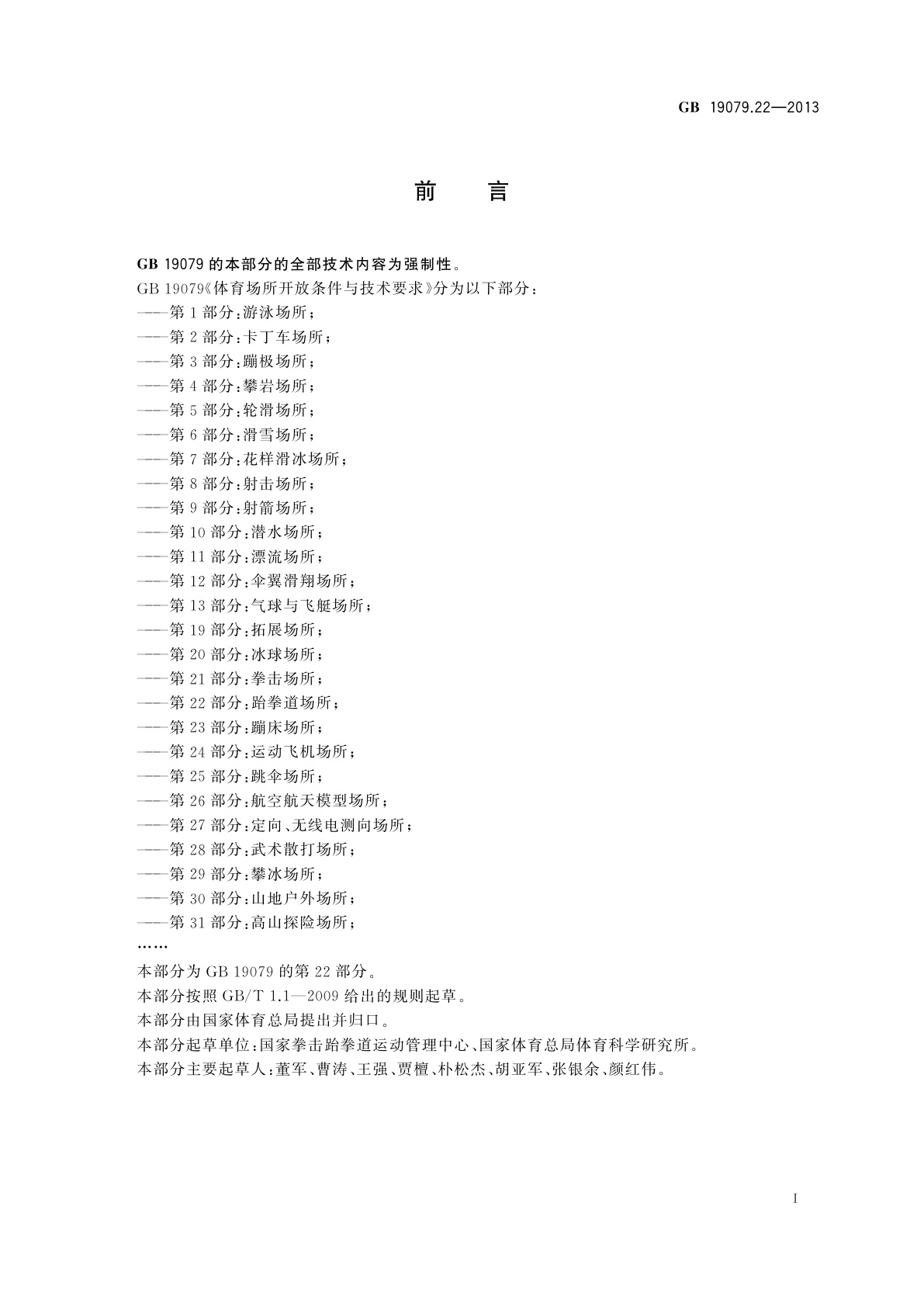 GB 19079.22-2013 体育场所开放条件与技术要求　第22部分：跆拳道场所