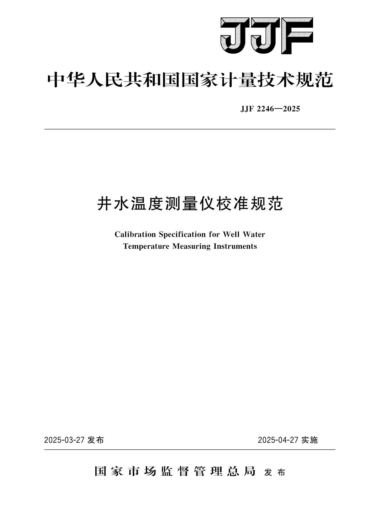 井水温度测量仪校准规范.pdf