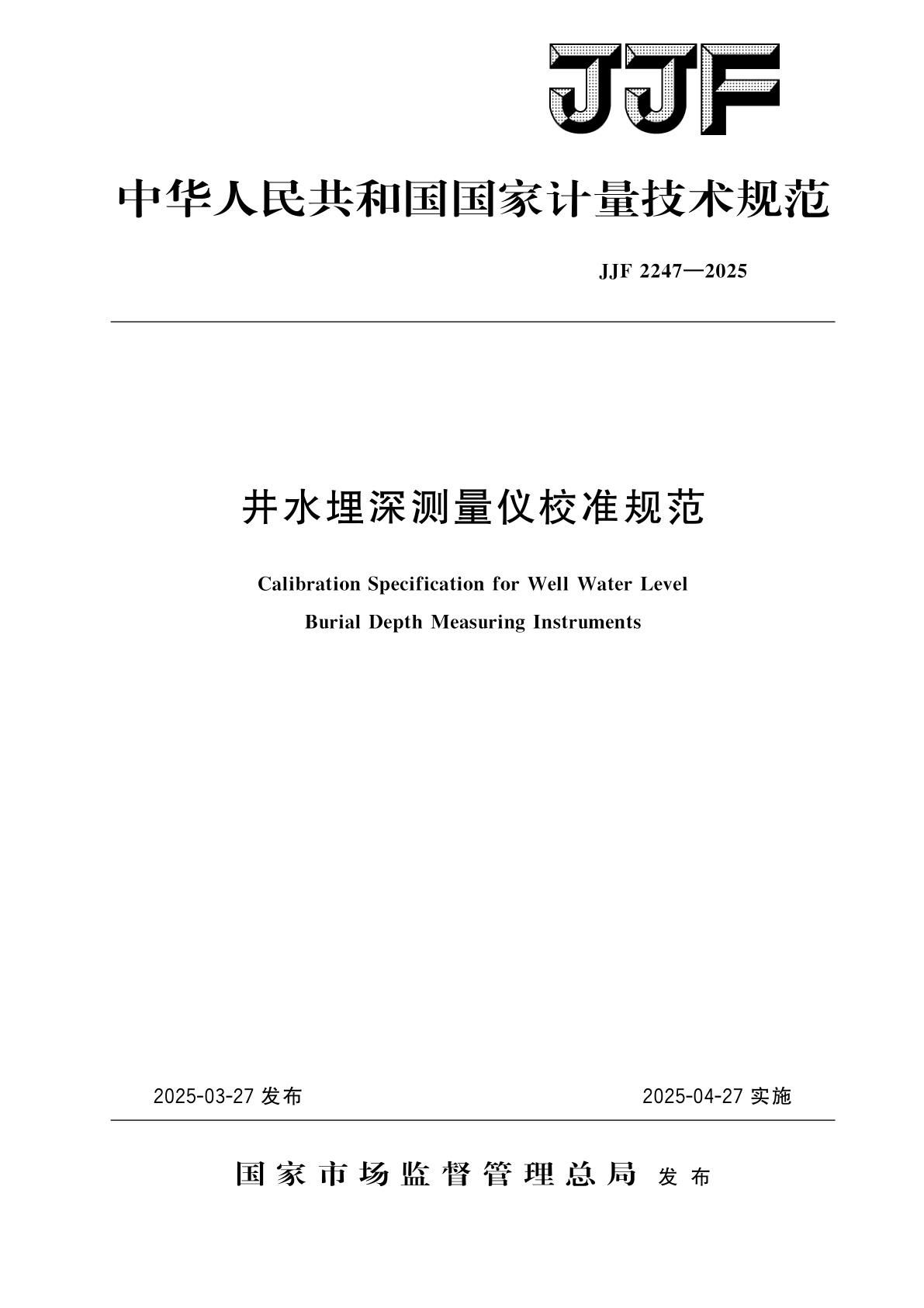 井水埋深测量仪校准规范.pdf