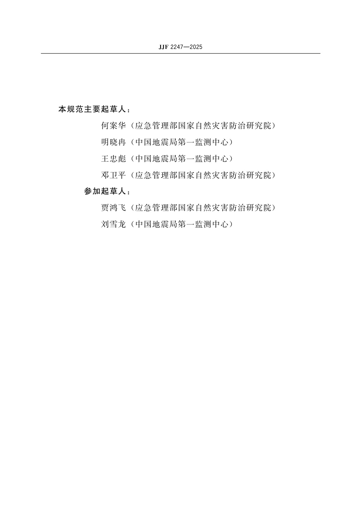 JJF 2247-2025 井水埋深测量仪校准规范