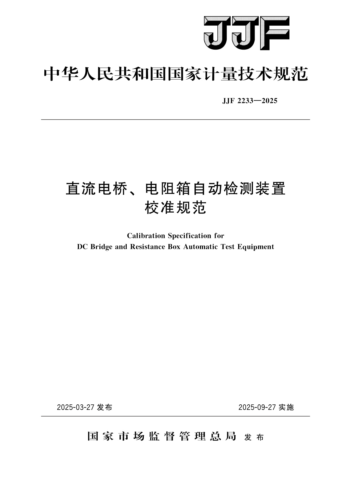 直流电桥、电阻箱自动检测装置校准规范.pdf