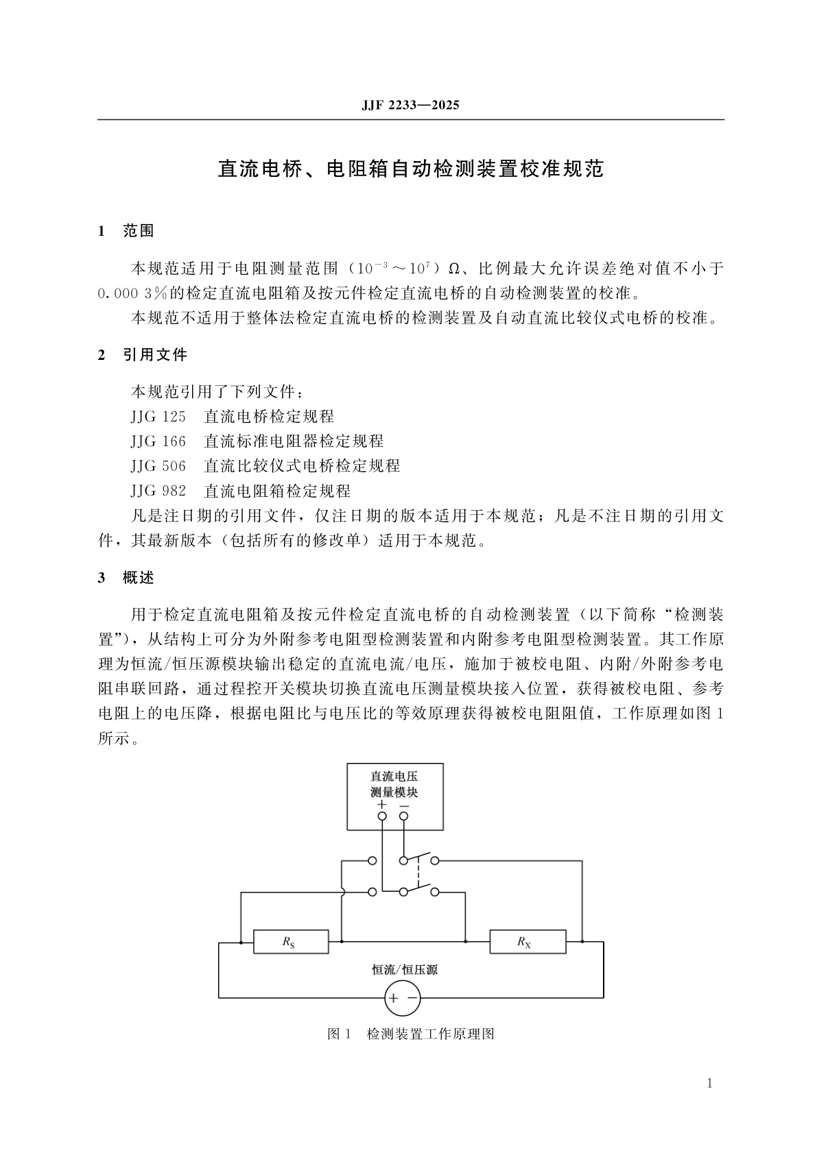 JJF 2233-2025 直流电桥、电阻箱自动检测装置校准规范