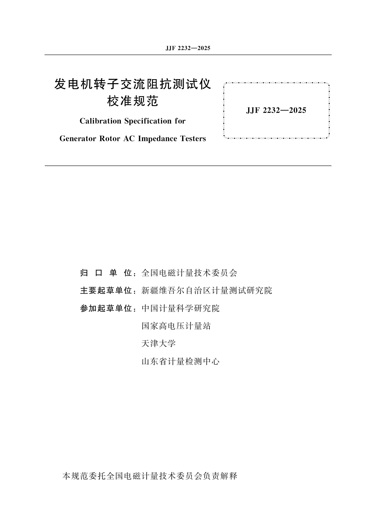JJF 2232-2025 发电机转子交流阻抗测试仪校准规范