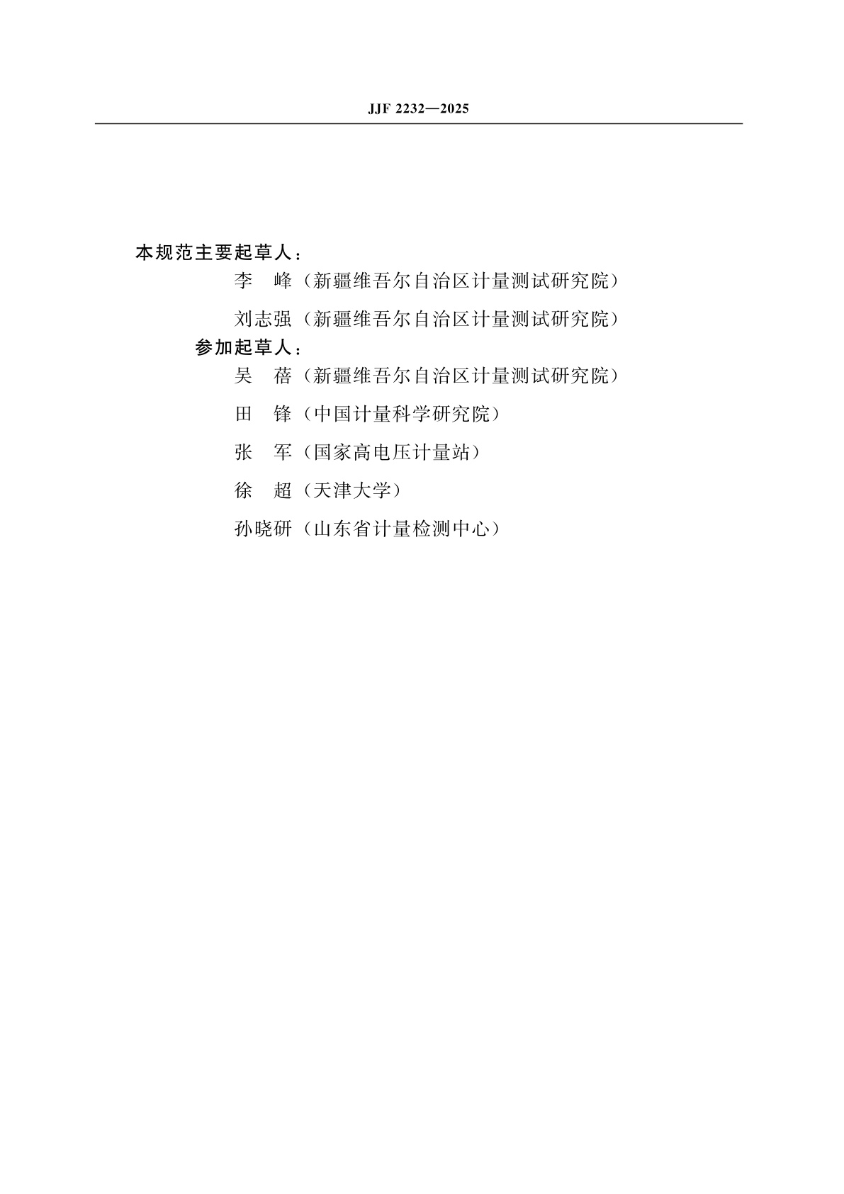 JJF 2232-2025 发电机转子交流阻抗测试仪校准规范