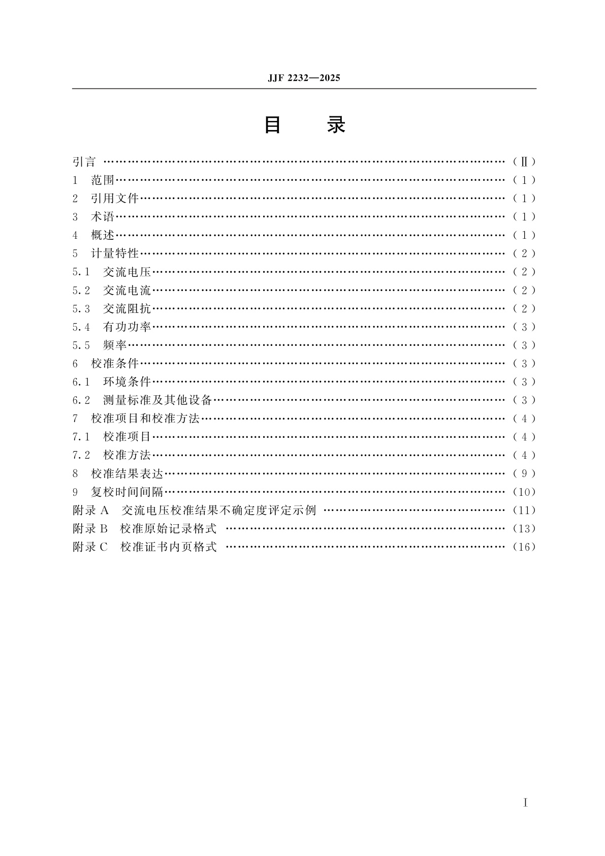 JJF 2232-2025 发电机转子交流阻抗测试仪校准规范