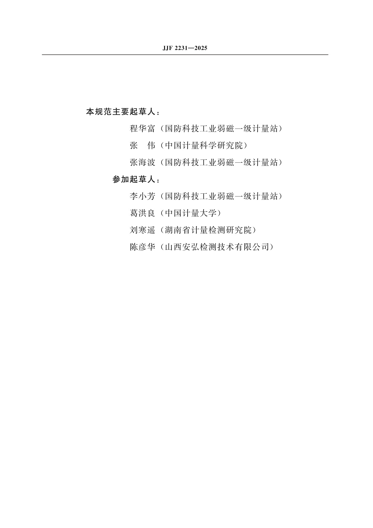 JJF 2231-2025 感应式磁传感器校准规范